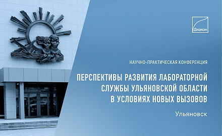 Конференция о развитии лабораторной службы Ульяновской области