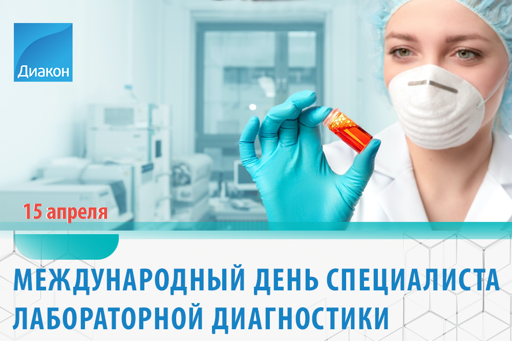 Международный день специалиста по лабораторной диагностике