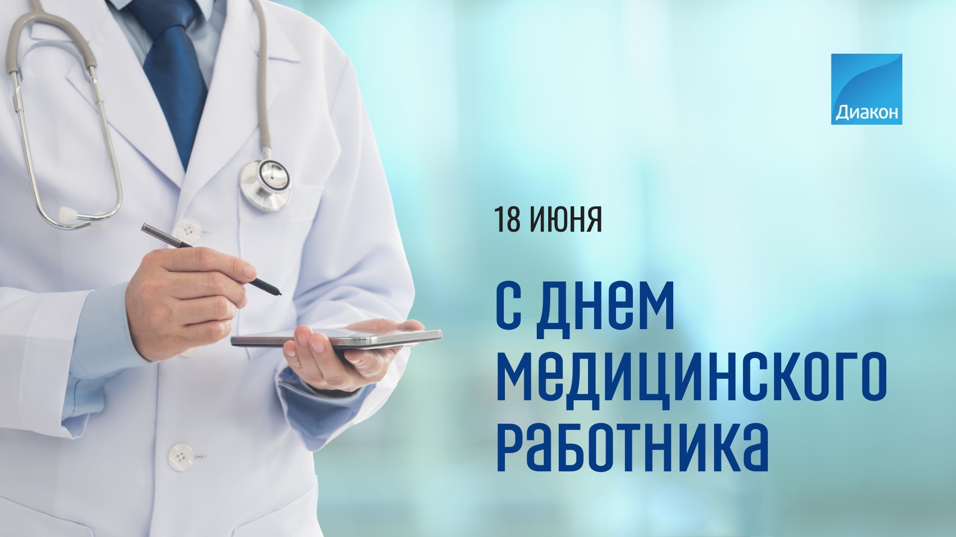 Сегодня День медицинского работника