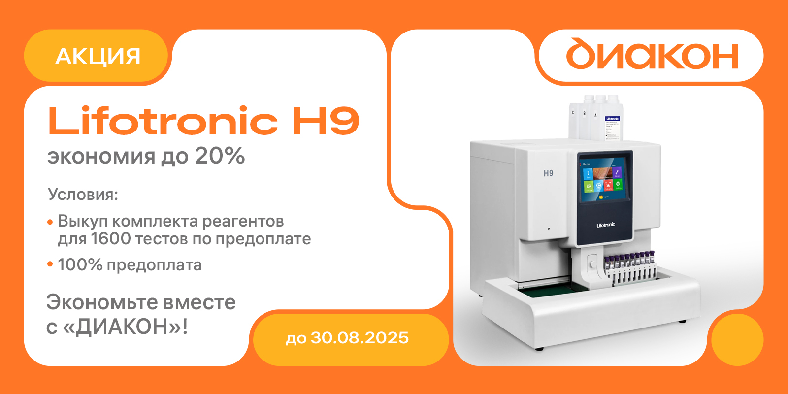 Специальное предложение: Lifotronic H9 + реагенты = максимальная выгода!