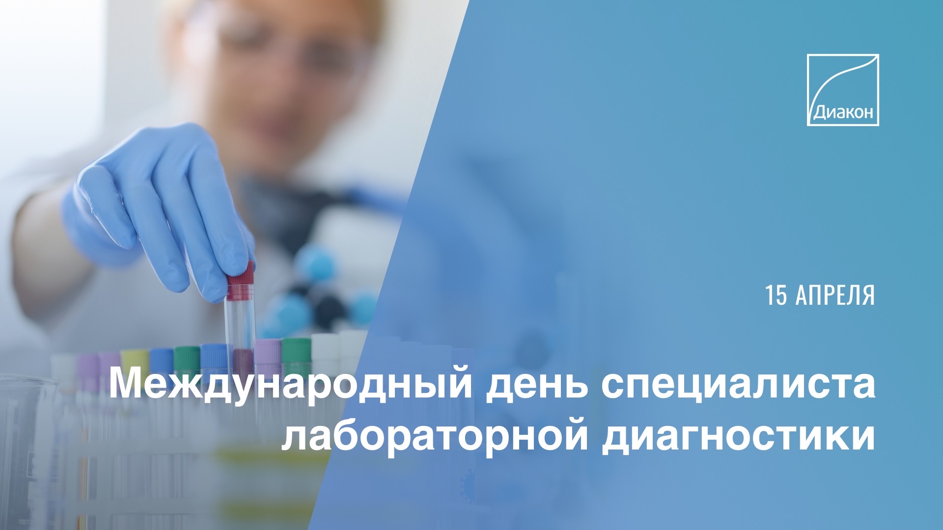 Сегодня Международный день специалиста лабораторной диагностики