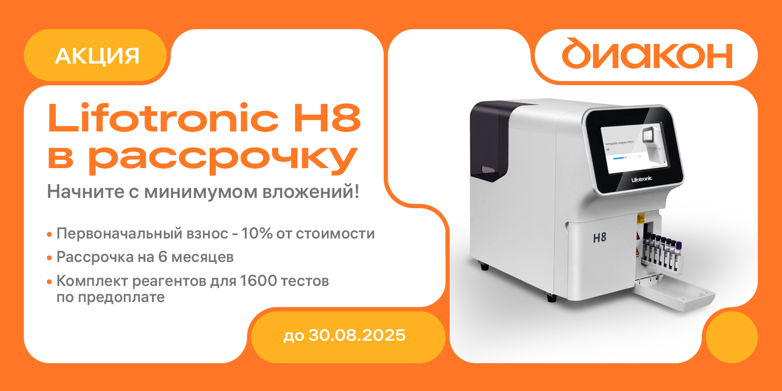 Ограниченное предложение! Анализатор в рассрочку + выгодный запас реагентов