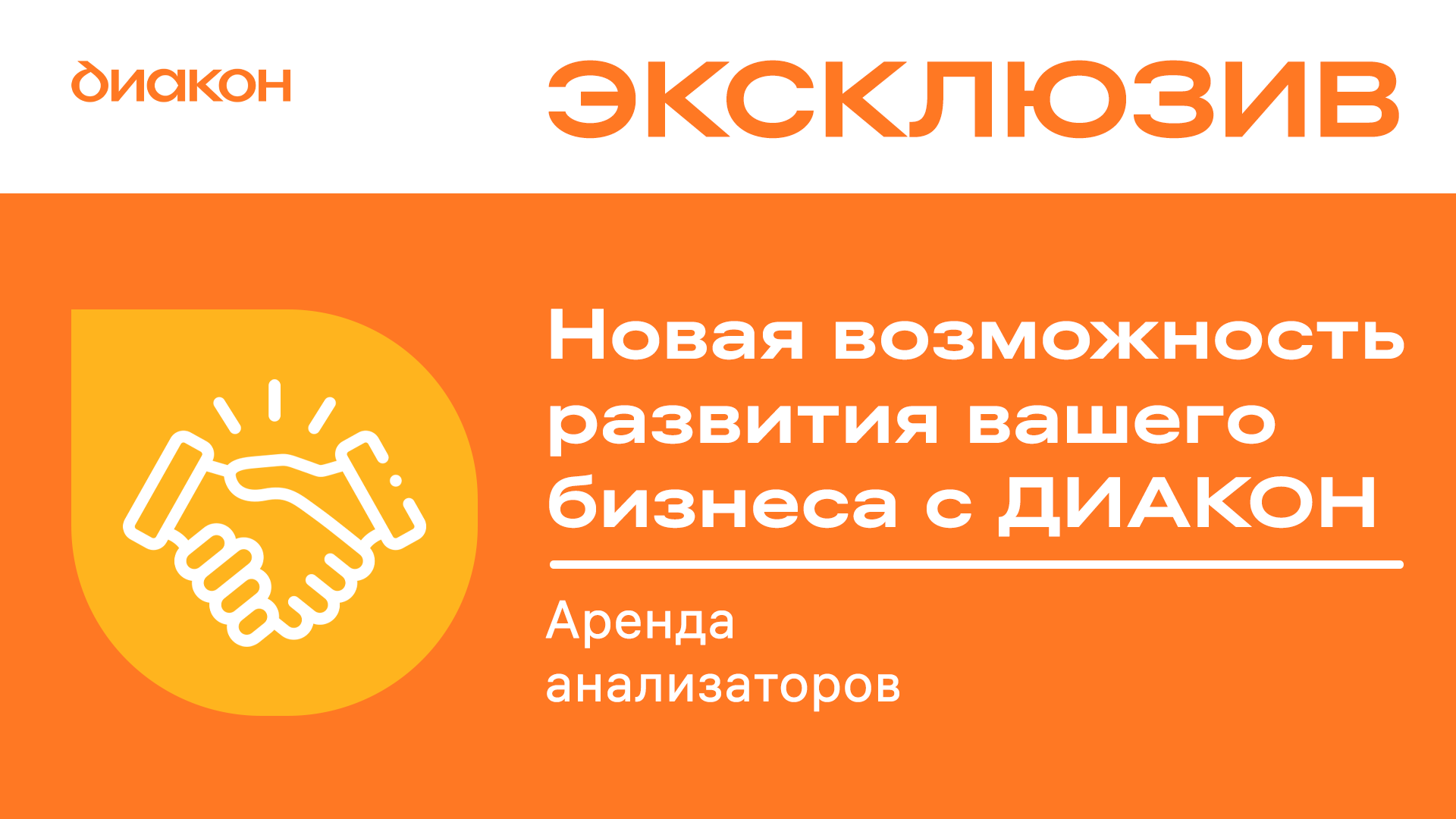 Аренда анализаторов: новая опция от ДИАКОН!