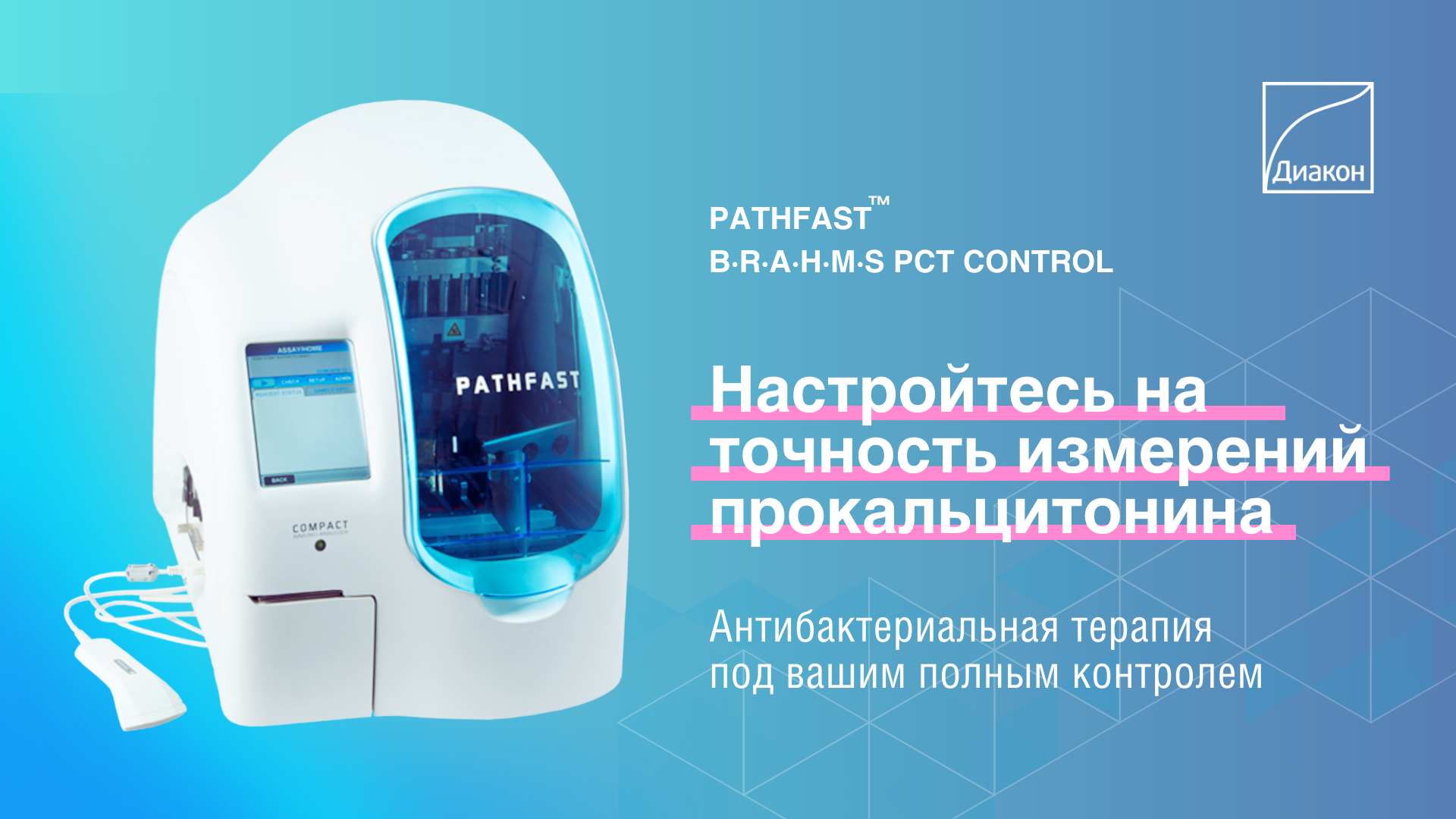 Ваш Pathfast будет точен как японский меч