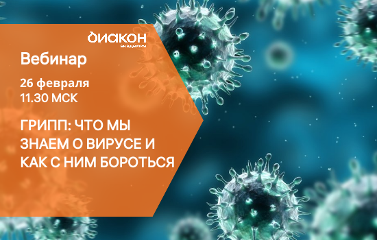 Вебинар «Грипп: что мы знаем о вирусе и как с ним бороться"