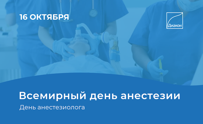 Сегодня Всемирный день анестезии