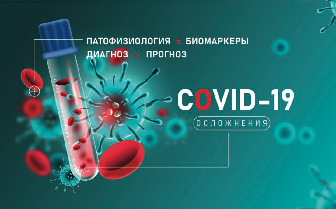 Новая брошюра «Осложнения COVID-19: патофизиология, биомаркеры, диагноз, прогноз»