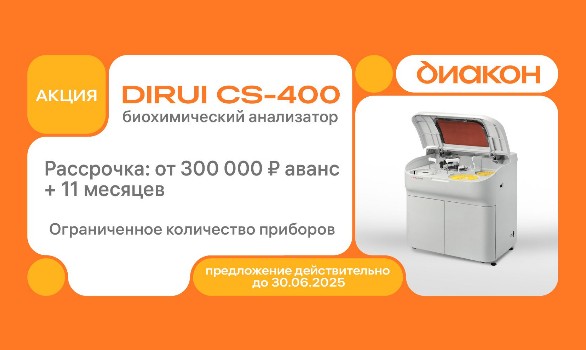 Специальное предложение: DIRUI   CS-400 в рассрочку на 11 месяцев! Специальное предложение: DIRUI   CS-400 в рассрочку на 11 месяцев!