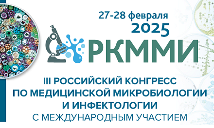 ДИАКОН представит новинки на III Российском конгрессе по медицинской микробиологии и инфектологии