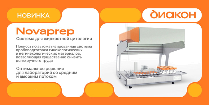 Система жидкостной цитологии Novaprep – современное решение для лабораторий Система жидкостной цитологии Novaprep – современное решение для лабораторий