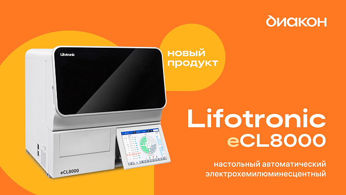 Новый автоматический электрохемилюминесцентный анализатор Lifotronic eCL8000