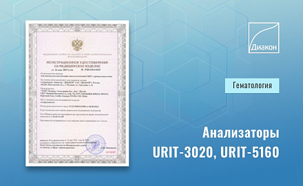 В ДИАКОН-ДС локализовано производство гематологических анализаторов URIT