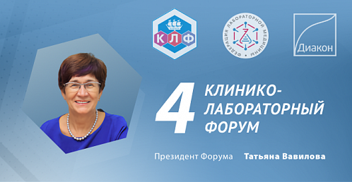 ДИАКОН примет участие в 4-м Клинико-лабораторном Форуме ДИАКОН примет участие в 4-м Клинико-лабораторном Форуме