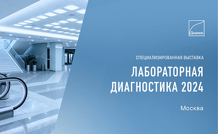 Всероссийская конференция и выставка Лабораторная диагностика–2024