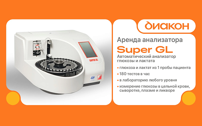 Услуга аренды автоматического анализатора глюкозы и лактата Super GL Услуга аренды автоматического анализатора глюкозы и лактата Super GL