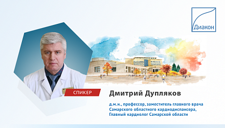 ДИАКОН и «Рус Тест» примут участие в конференции «Кардиология на марше 2022» ДИАКОН и «Рус Тест» примут участие в конференции «Кардиология на марше 2022»