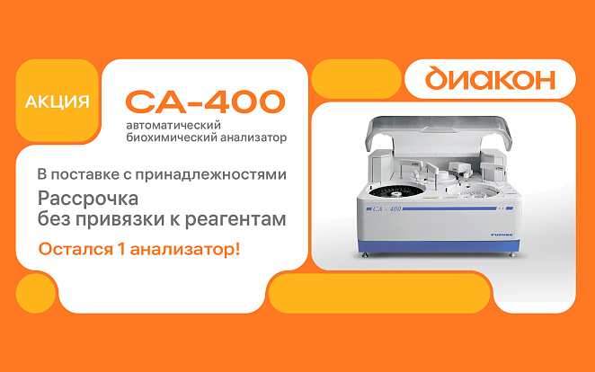 Furuno CA-400 — автоматический биохимический анализатор. Рассрочка Furuno CA-400 — автоматический биохимический анализатор. Рассрочка
