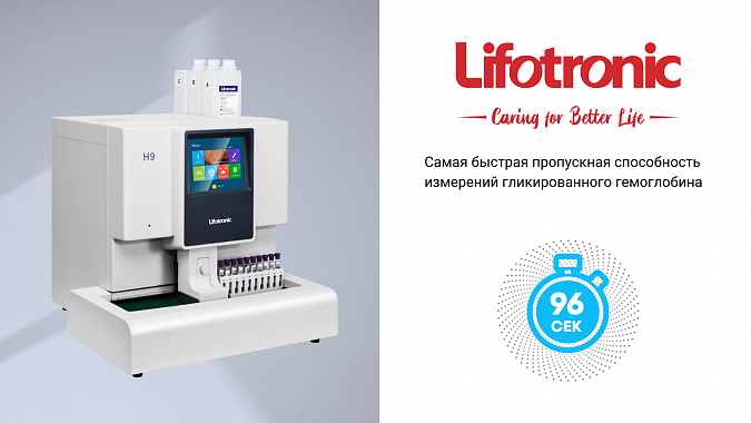 Встречайте — высокопоточный анализатор гликированного гемоглобина Lifotronic H9