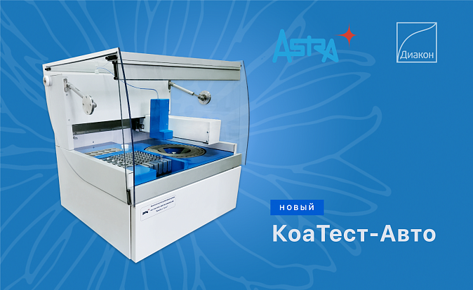 Новая разработка НПЦ «Астра» — автоматический коагулометр КоаТест-Авто Новая разработка НПЦ «Астра» — автоматический коагулометр КоаТест-Авто