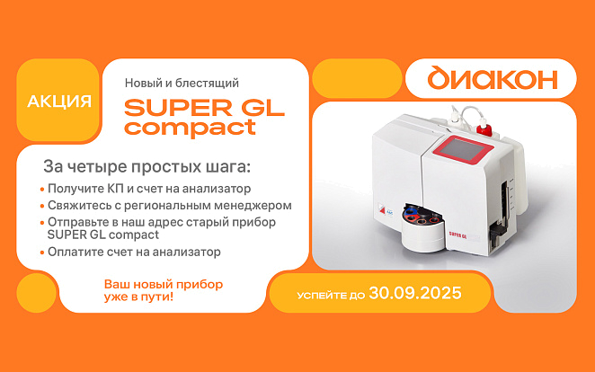 Новый SUPER GL compact взамен старого — экономия гарантирована! Новый SUPER GL compact взамен старого — экономия гарантирована!