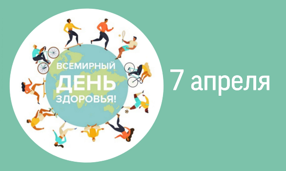 Всемирный день здоровья! Всемирный день здоровья!