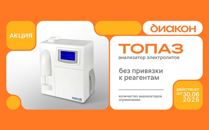 Старт акции на анализатор электролитов ТОПАЗ! Старт акции на анализатор электролитов ТОПАЗ!