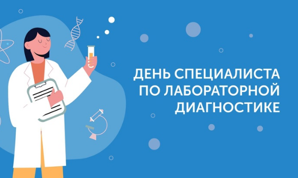 С Международным днем специалиста по лабораторной диагностике С Международным днем специалиста по лабораторной диагностике