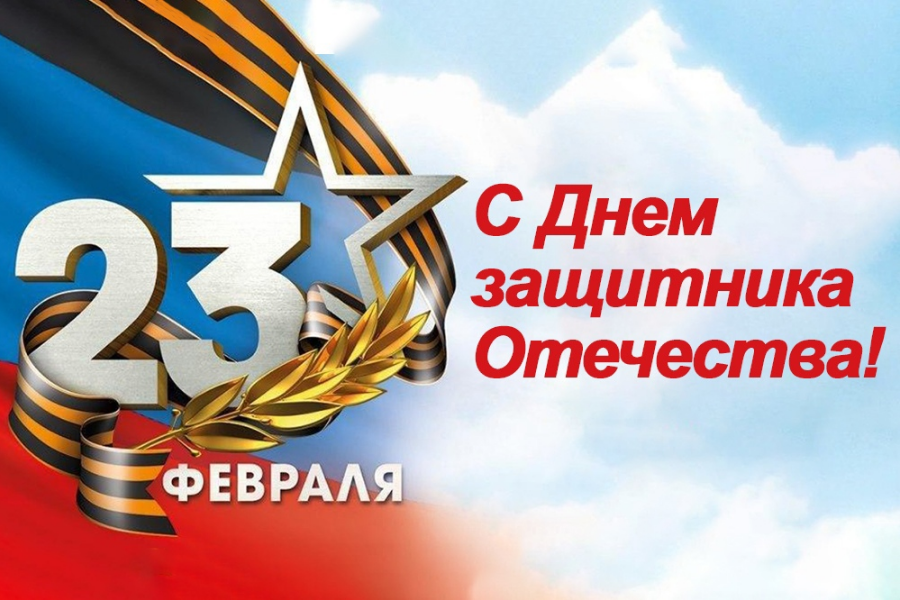 С наступающим Днем защитника Отечества! С наступающим Днем защитника Отечества!