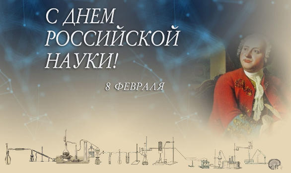 День Российской науки День Российской науки