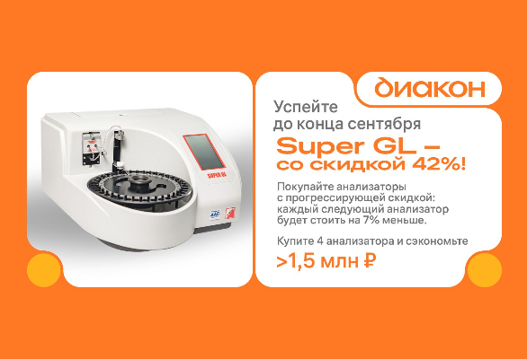 Покупайте больше — платите меньше! Спецпредложение на анализаторы SUPER GL.