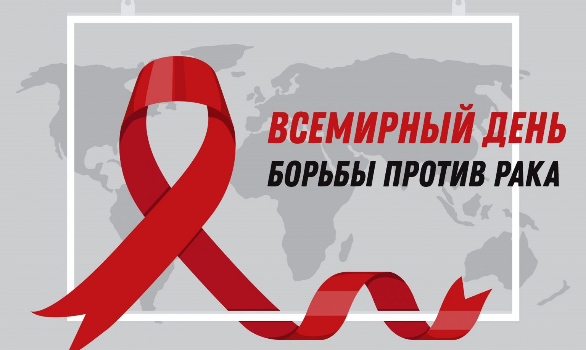 Всемирный день борьбы против рака Всемирный день борьбы против рака