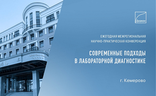 Конференция о подходах к лабораторной диагностике в Кемерово Конференция о подходах к лабораторной диагностике в Кемерово