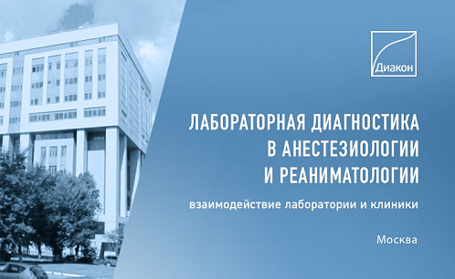 Круглый стол МНОАР о взаимодействии лаборатории и клиники Круглый стол МНОАР о взаимодействии лаборатории и клиники