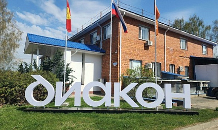 ГК 'ДИАКОН' запускает проект строительства нового производственного комплекса ГК 'ДИАКОН' запускает проект строительства нового производственного комплекса