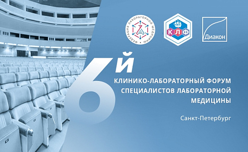 6-й Клинико-лабораторный форум специалистов лабораторной медицины 6-й Клинико-лабораторный форум специалистов лабораторной медицины