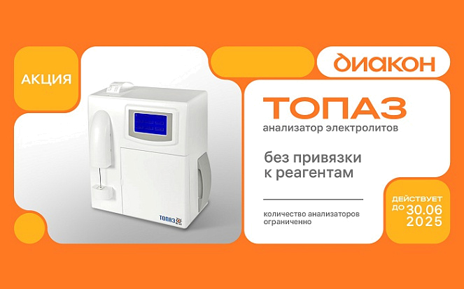 Старт акции на анализатор электролитов ТОПАЗ! Старт акции на анализатор электролитов ТОПАЗ!