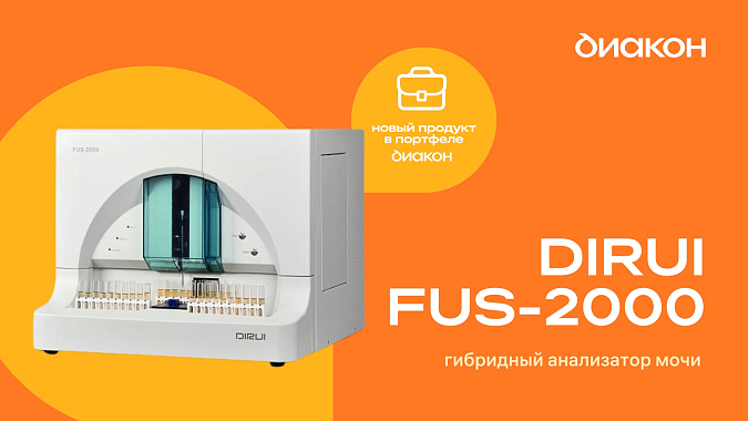 DIRUI FUS-2000. Новый продукт в портфеле ДИАКОН DIRUI FUS-2000. Новый продукт в портфеле ДИАКОН