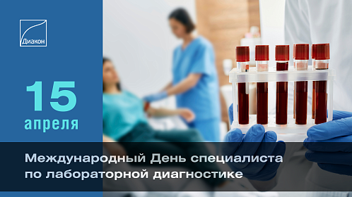15 апреля — Международный день специалиста по лабораторной диагностике 15 апреля — Международный день специалиста по лабораторной диагностике