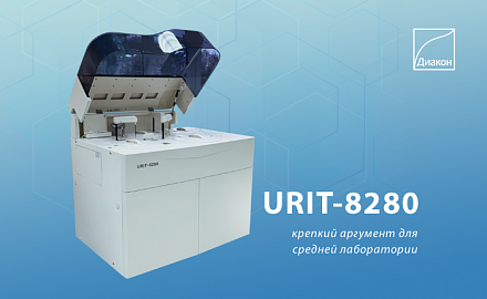 URIT-8280 доступен для заказа
