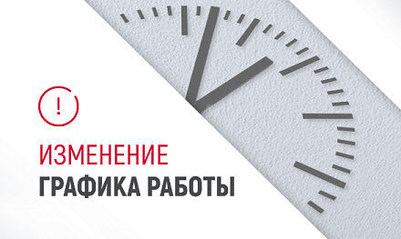 Изменения в графике работы склада Изменения в графике работы склада