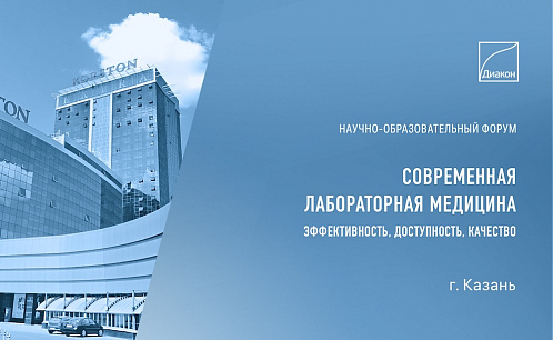 Конференция об эффективности лабораторной медицины в Казани Конференция об эффективности лабораторной медицины в Казани
