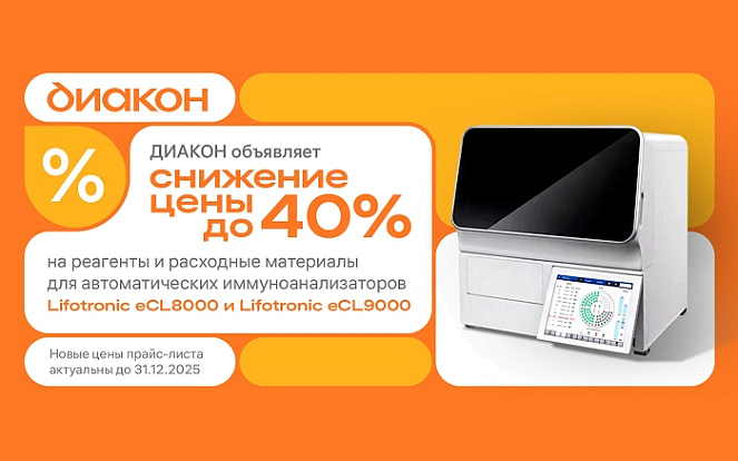 Снижение цен до 40% на реагенты Lifotronic eCL8000/9000 Снижение цен до 40% на реагенты Lifotronic eCL8000/9000