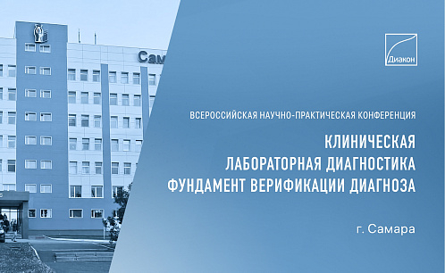 Всероссийская конференция в Самарском медуниверситете Всероссийская конференция в Самарском медуниверситете