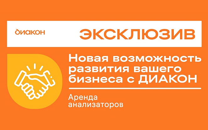 Аренда анализаторов: новая опция от ДИАКОН! Аренда анализаторов: новая опция от ДИАКОН!